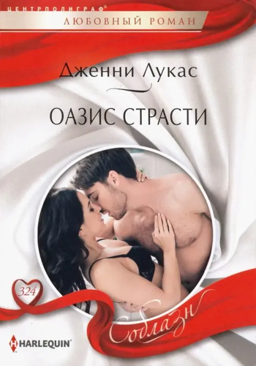 Оазис страсти. Лукас Д.