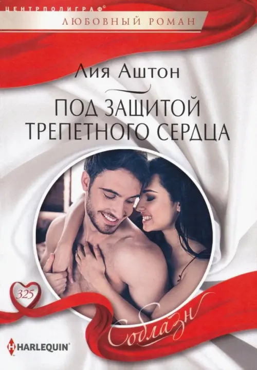 Под защитой трепетного сердца. Аштон Л.