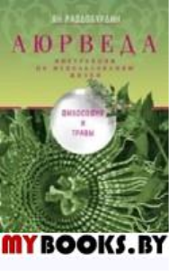Аюрведа. Философия и травы. . Раздобурдин Ян Николаевич.