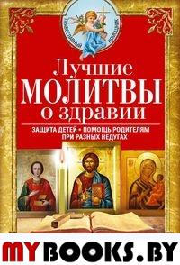 Лучшие молитвы о здравии. Надежная помощь при разных недугах. Светлова В.