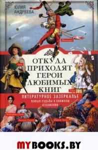 Откуда приходят герои любимых книг. Литературное зазеркалье. Живые судьбы в книжном отражении