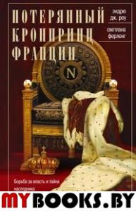 Роу Э.Д., Ферлонг С. Потерянный кронпринц Франции. Борьба за власть и тайна наследника Наполеона III