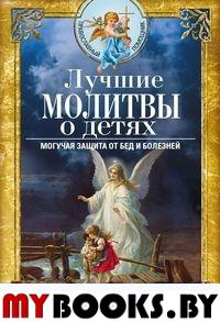 Лучшие молитвы о детях. Могучая защита от бед и болезней. Светлова В.