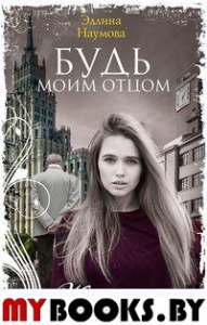 Будь моим отцом. Наумова Э.Р.