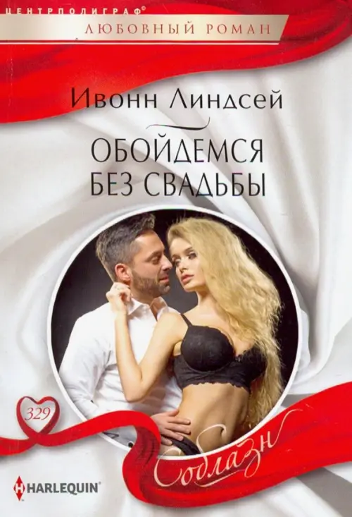 Обойдемся без свадьбы. Линдсей И.