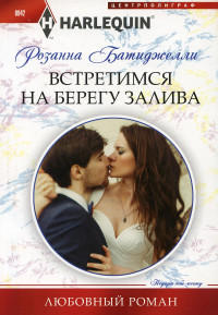 Встретимся на берегу залива. Батиджелли Р.