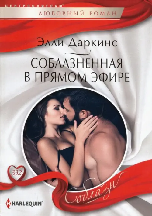 Соблазненная в прямом эфире. Даркинс Э.