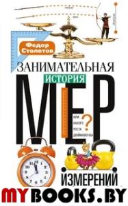 Столетов Ф. Занимательная история мер измерений, или Какого роста дюймовочка