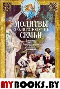 Молитвы о благополучии семьи. Счастливое супружество. Защита от бедности и неудач. Избавление от зависимостей. Благополучие домочадцев. Светлова В.