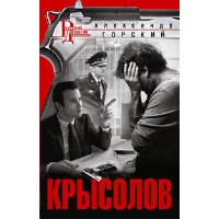 Горский А.В. Крысолов