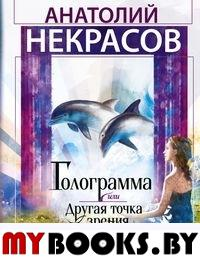 Некрасов А.А. Голограмма, или Другая точка зрения