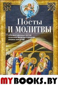 Посты и молитвы. Суть многодневных пос­тов, особенные молитвы к каждому, правила поведения. Светлова В.