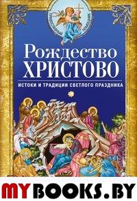 Рождество Христово. Истоки и традиции светлого праздника. Светлова В.