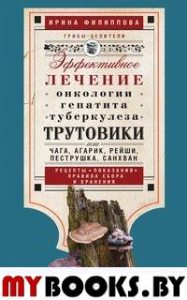 Трутовики. Эффективное лечение онкологии, гепатита, туберкулеза.... Филиппова И.А.