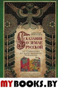 Сказание о земле русской. От Тамерлана до царя Михаила Романова. Нечволодов А.Д.