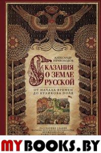 Сказание о земле Русской. От начала времени до Куликова поля. Нечволодов А.Д.