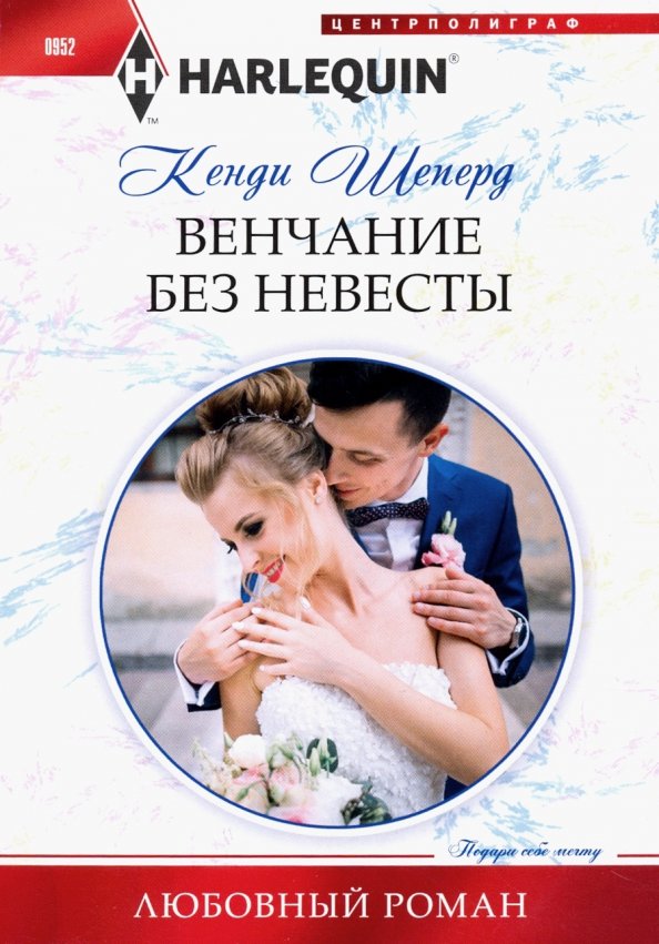 Венчание без невесты. Шеперд К.