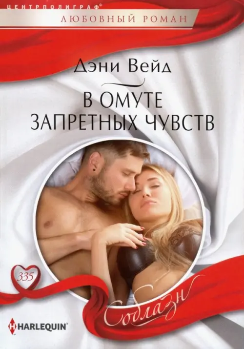 В омуте запретных чувств. Вейд Д.