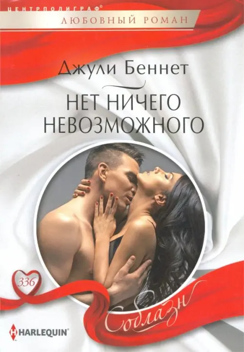 Нет ничего невозможного. Беннет Д.