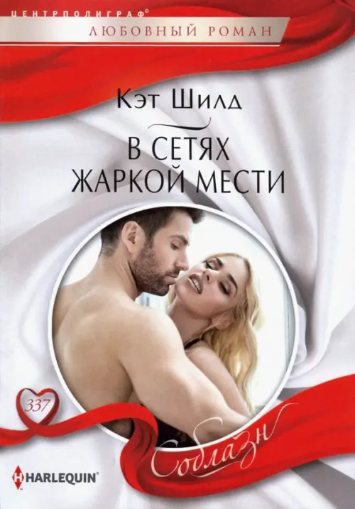 В сетях жаркой мести. Шилд К.