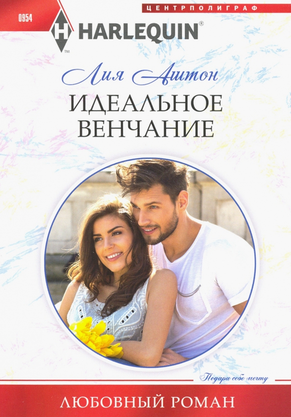 Идеальное венчание. Аштон Л.