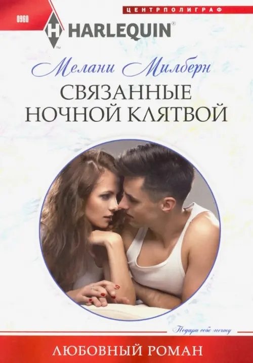 Связанные ночной клятвой. Милберн М.