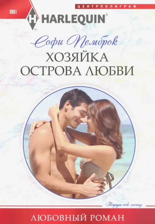 Хозяйка острова любви. Пемброк С.