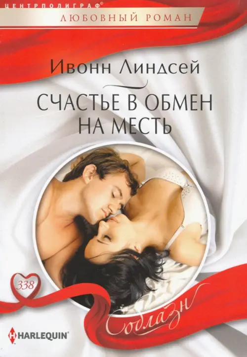 Счастье в обмен на месть. Линдсей И.