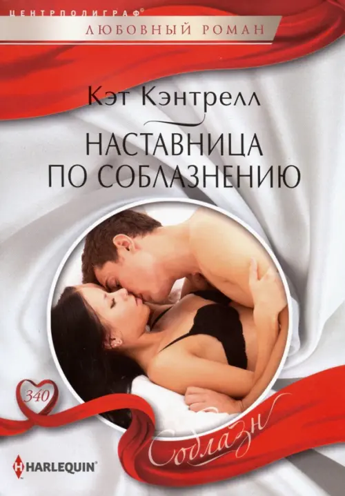 Наставница по соблазнению. Кэнтрелл К.