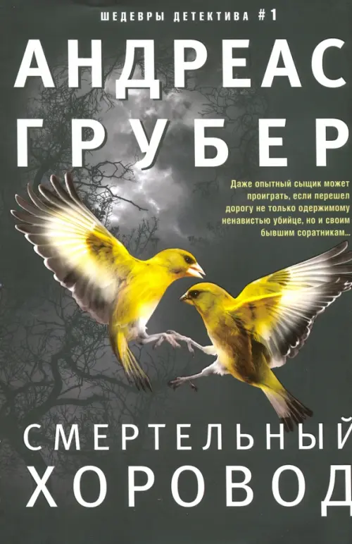 Смертельный хоровод. Грубер А.