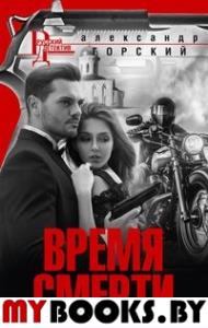 Горский А.В. Время смерти