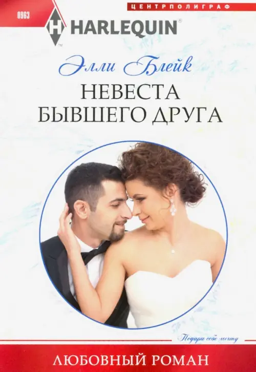 Невеста бывшего друга. Блейк Э.
