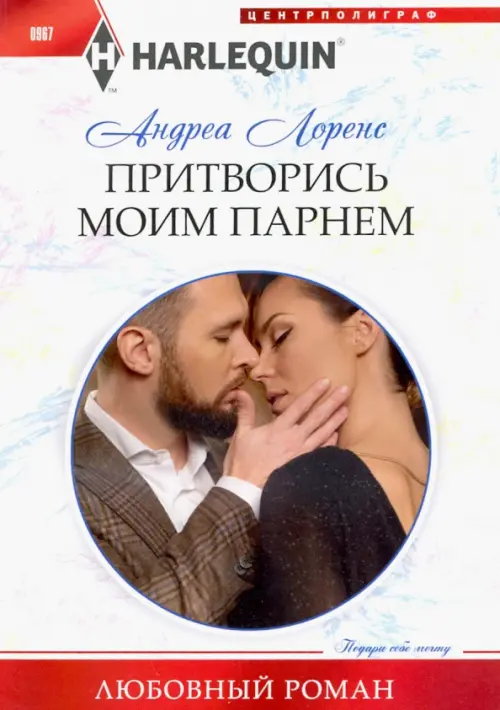 Притворись моим парнем. Лоренс А.