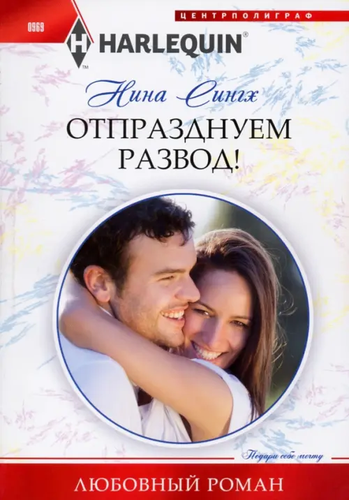 Отпразднуем развод!. Сингх Н.