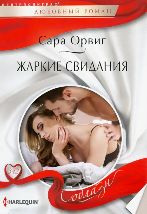 Жаркие свидания. Орвиг С.