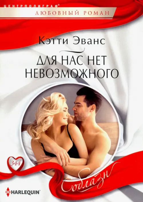 Для нас нет невозможного. Эванс К.