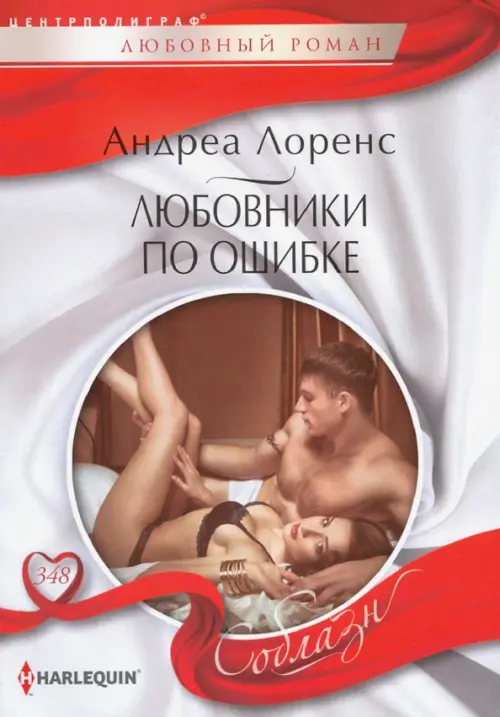 Любовники по ошибке. Лоренс А.