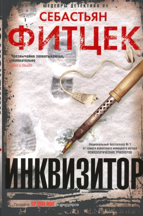 Инквизитор. Фитцек С.