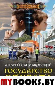 Сандаковский А. Государство Сократа