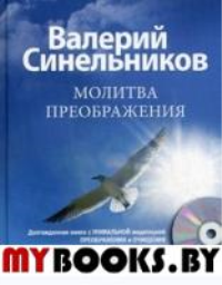 Молитва Преображения (+CD). Синельников В.В.