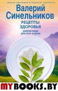 Рецепты здоровья. Добрая пища для тела и души. Синельников В.В.