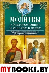 Молитвы о благосостоянии и успехах в делах. Чудодейственная помощь высших сил для искренних и трудолюбивых.Светлова В.