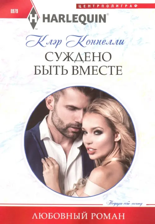 Суждено быть вместе. Коннелли К.