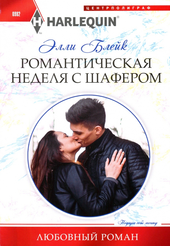 Романтическая неделя с шафером. Блейк Э.