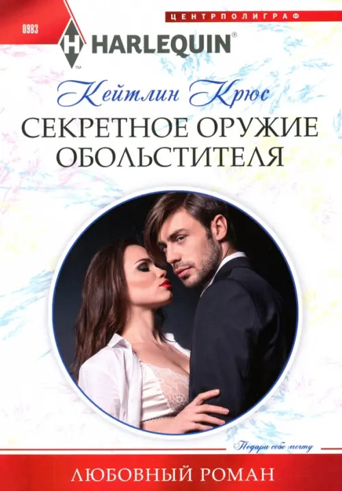 Секретное оружие обольстителя. Крюс К.