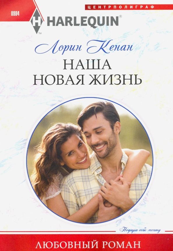 Наша новая жизнь. Кенан Л.