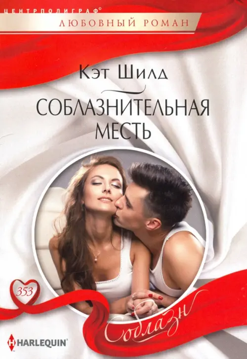 Соблазнительная месть. Шилд К.