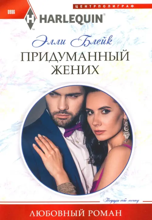 Придуманный жених. Блейк