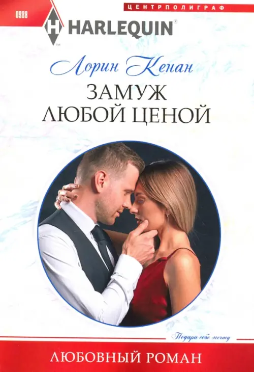 Замуж любой ценой. Кенан Л.