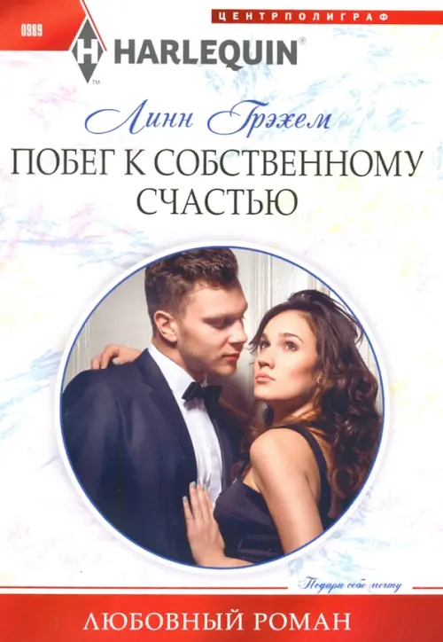 Побег к собственному счастью. Грэхем